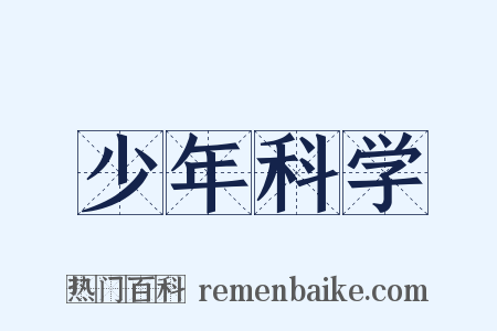 少年科学是什么意思的图片